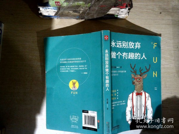 永远别放弃做个有趣的人：生活会用平淡沉沦我们的热情，而有趣能让你跟强悍的现实打成平手。别再压抑自己的天性，做个有趣的人，胜过一切疗愈和安抚。