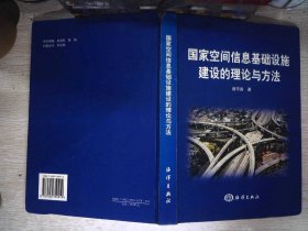 国家空间信息基础设施建设的理论与方法