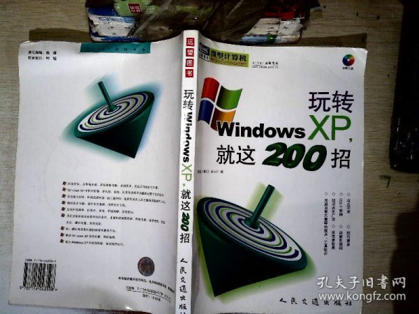 玩转Windows XP，就这200招