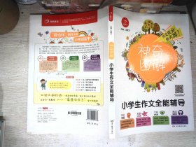 开心作文 小学生作文全能辅导 神奇图解 用思维导图写作文 提分新武器 看漫画学作文