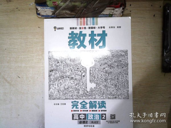 小熊图书2020王后雄教材完全解读高中思想政治2必修2经济与社会配人教版高一新教材地区（鲁京辽琼沪）用