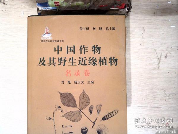 现代农业科技专著大系：中国作物及其野生近缘植物（名录卷）