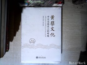 黄檗文化：中日交流史上的明珠（中日双语版）