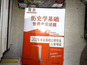 2024年全国硕士入·史学基础.世界史论述题