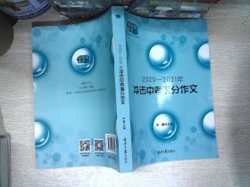 2020-2021冲击中考满分作文