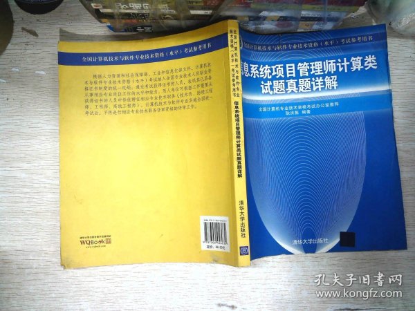 信息系统项目管理师计算类试题真题详解（全国计算机技术与软件专业技术资格（水平）考试参考用书）