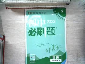 理想树 67初中 2018新版 初中必刷题 物理八年级上册 RJ 人教版 配狂K重点