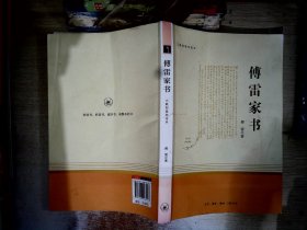 傅雷家书（三联初版纪念本）    【有破损】