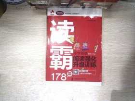 读霸178篇：小学英语阅读强化升级训练