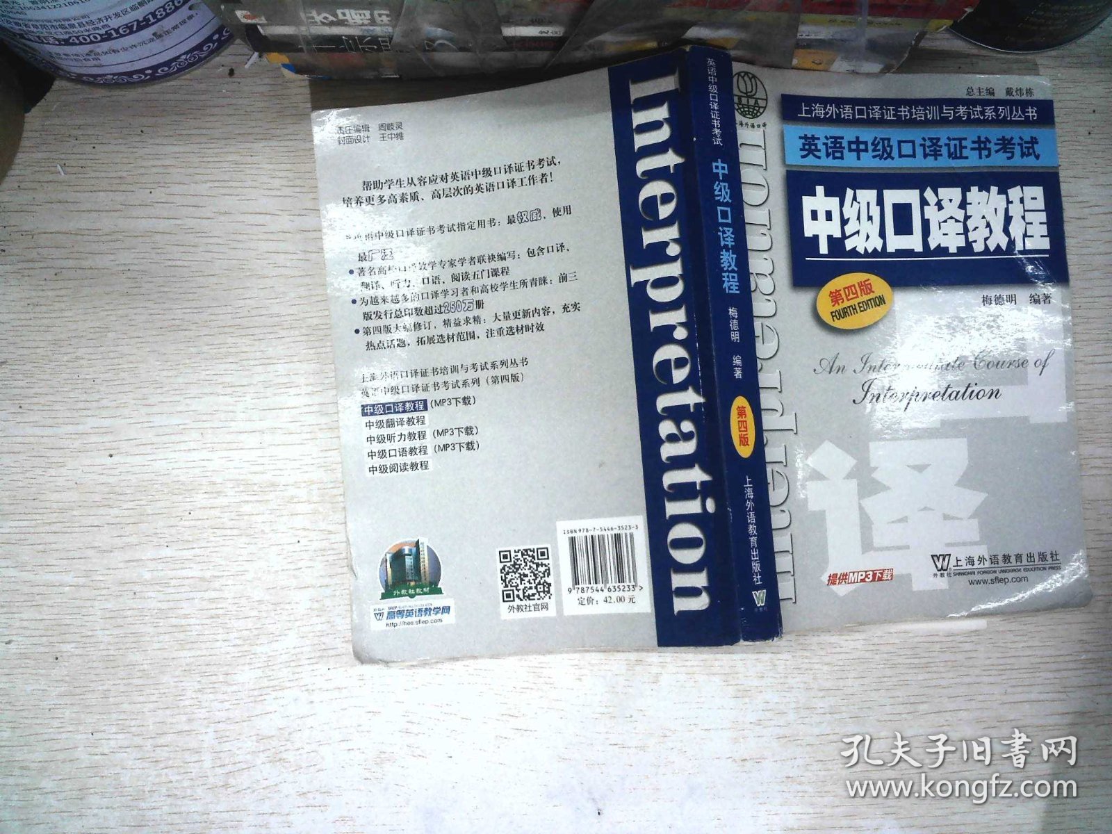 上海外语口译证书培训与考试系列丛书·英语中级口译证书考试：中级口译教程（第4版）  书内有笔记