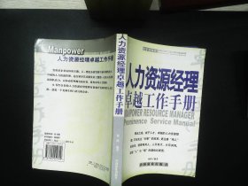 人力资源经理卓越工作手册