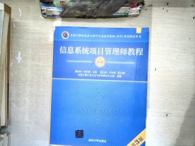 信息系统项目管理师教程（第3版）（全国计算机技术与软件专业技术资格（水平）考试指定用书）