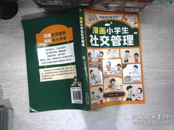 我能管好我自己：漫画小学生社交管理