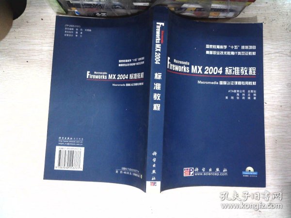 Macromedia Fireworks MX 2004标准教程——国家教育科学“十五”规划项目教材