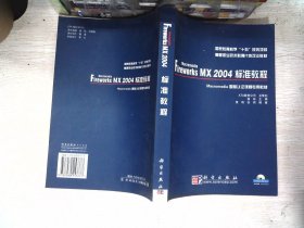 Macromedia Fireworks MX 2004标准教程——国家教育科学“十五”规划项目教材