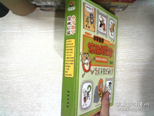 这就是数学（套装全10册）：小学数学漫画启蒙，看漫画学习数学知识