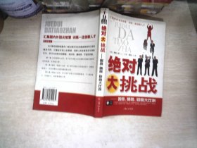 绝对大挑战:智商、情商、财商大比拼