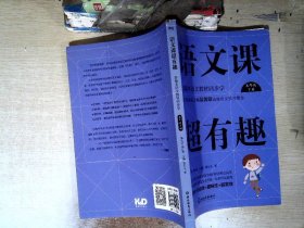 语文课超有趣：部编本语文教材同步学五年级下册（2020版）