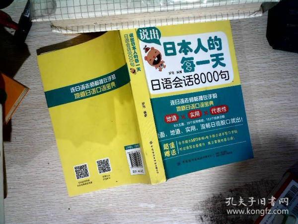 说出日本人的每一天日语会话8000句