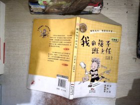 肖云峰阳光成长小说系列:我的筷子班主任