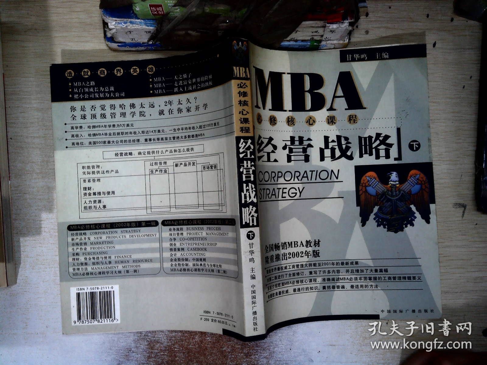 EMBA/MBA必修核心课程：经营战略（下册）