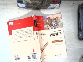 骆驼祥子（中小学课外阅读无障碍阅读）七年级下册阅读新老版本随机发货智慧熊图书