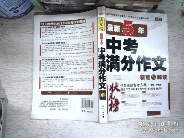 状元榜：最新5年中考满分作文精选与解读