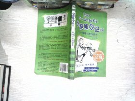 小屁孩日记4：偷鸡不成蚀把米