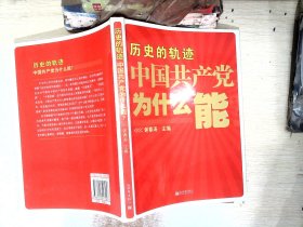 历史的轨迹 中国共产党为什么能？