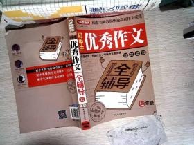 方洲新概念·初中生优秀作文全辅导：7年级