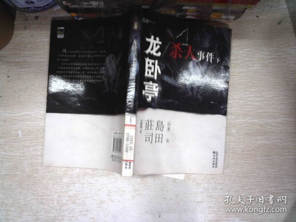 龙卧亭杀人事件（下）