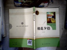 中小学新版教材（部编版）配套课外阅读 名著阅读课程化丛书 朝花夕拾