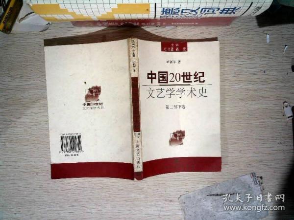中国20世纪文艺学学术史(第二部下卷)