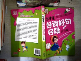 别怕作文：小学生好词好句好段（一至三年级适用 彩图注音版）