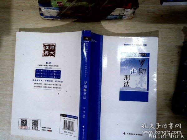 2019司法考试厚大法考国家法律职业资格考试厚大讲义.主观题专题精讲.罗翔讲刑法