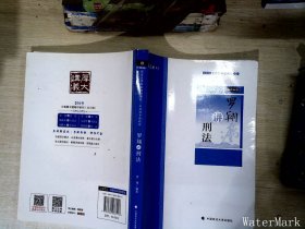 2019司法考试厚大法考国家法律职业资格考试厚大讲义.主观题专题精讲.罗翔讲刑法