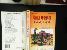 UNIX 高级教程--系统技术内幕