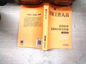 国家工作人员应知应会法律知识学习手册（以案普法版）（全国“八五”普法教材）