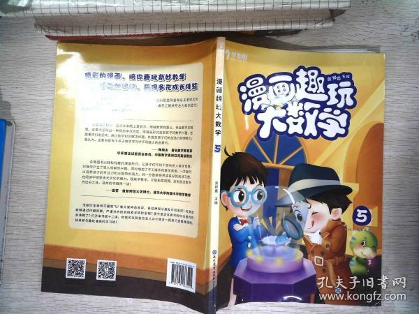 学而思新版漫画趣玩大数学5三年级适用精彩漫画陪你趣玩奇妙数学