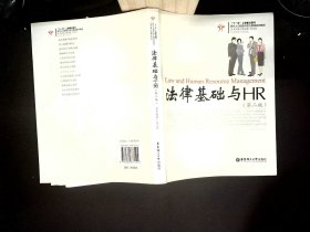 法律基础与HR（第二版）