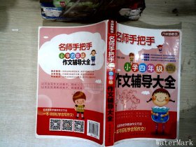 方洲新概念·名师手把手：小学四年级作文辅导大全