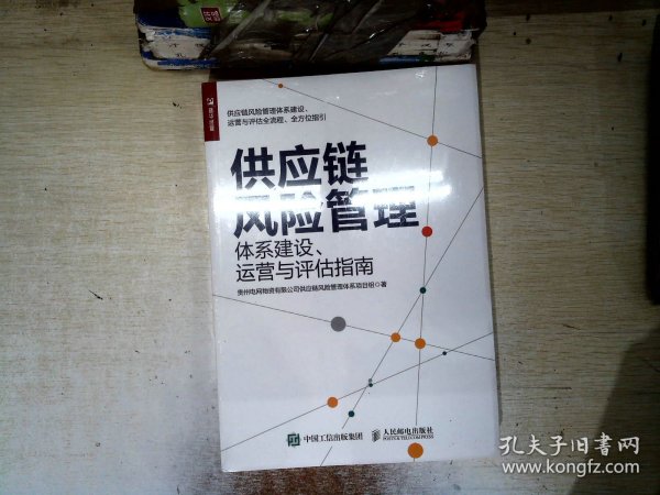 供应链风险管理：体系建设、运营与评估指南