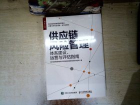 供应链风险管理：体系建设、运营与评估指南