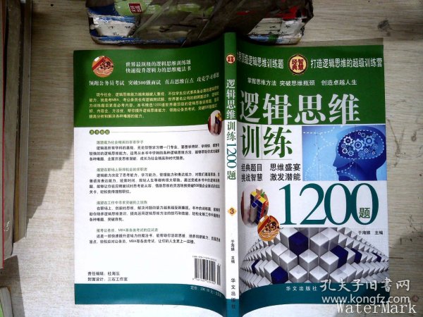 逻辑思维训练1200题