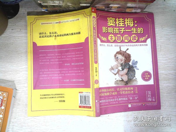 窦桂梅：影响孩子一生的主题阅读.小学一年级专用