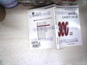 初中英语完形填空300篇（修订版）