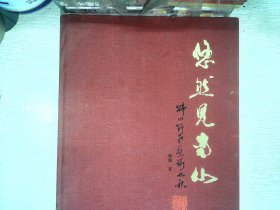 悠然见南山韩川野老蔡瑜九秩   9成新