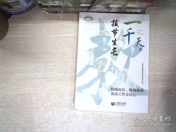 一千天，拔节生长——特级校长、特级教师流动工作亲历记