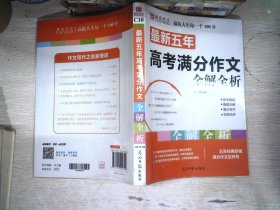 最新五年高考满分作文全解全析 （GS16）