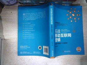 实战移动互联网营销：互联网+营销的7个关键要素